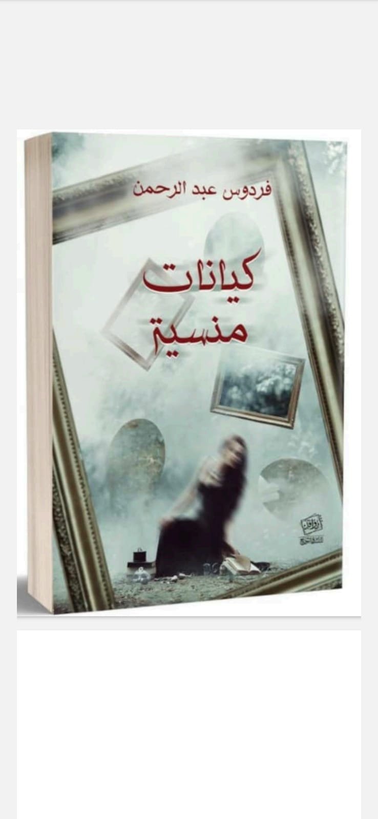 غلاف كتاب كيانات منسية