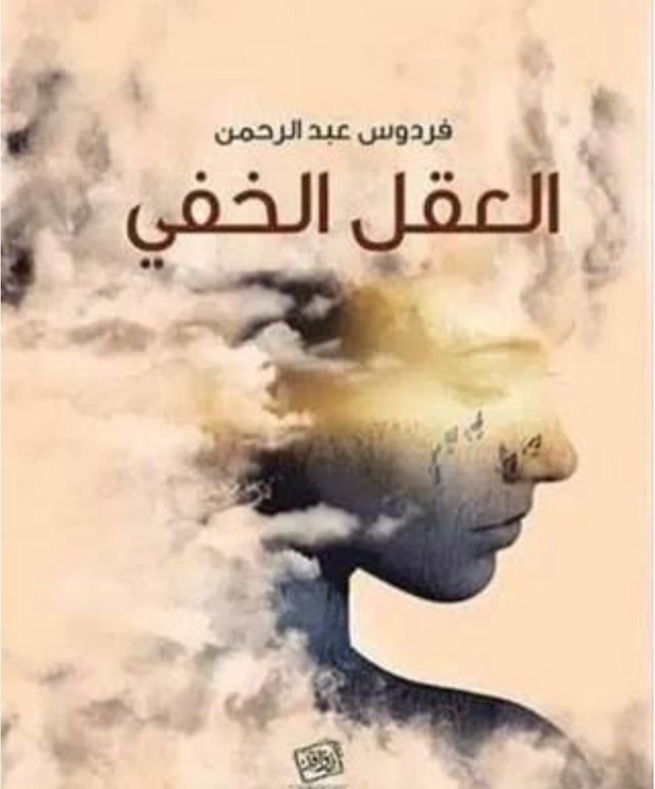 غلاف كتاب العقل الخفي