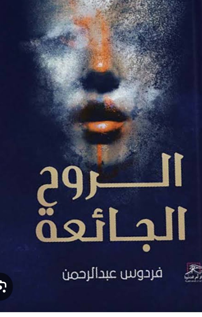 غلاف كتاب الروح الجائعة